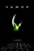 Постер Чужой (2004)