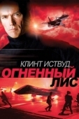 Постер Огненный лис (1982)