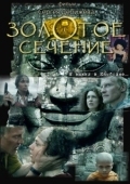 Постер Золотое сечение (2009)