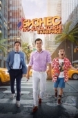 Постер Бизнес по-казахски в Америке (2017)