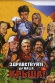 Постер Здравствуйте, мы ваша крыша! (2005)