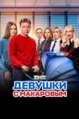 Постер Девушки с Макаровым (2020)
