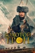 Постер Казахское Ханство. Золотой трон (2018)