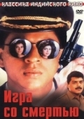 Постер Игра со смертью (1993)