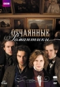 Постер Отчаянные романтики (2009)