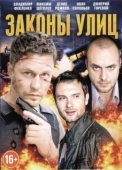 Постер Законы улиц (2014)