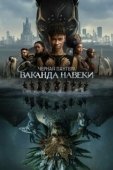 Постер Чёрная Пантера: Ваканда навсегда (2022)