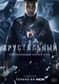 Постер Хрустальный (2021)