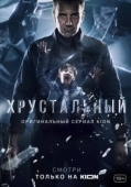 Постер Хрустальный (2021)