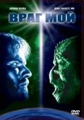 Постер Враг мой (1985)