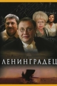 Постер Ленинградец (2005)