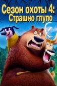 Постер Сезон охоты: Байки из леса (2016)