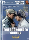 Постер Год Спокойного Солнца (1984)