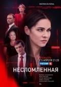 Постер Несломленная (2020)