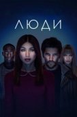 Постер Люди  (2021)