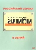 Постер Агентство «Алиби» (2007)