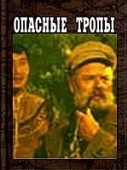Постер Опасные тропы (1954)
