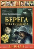 Постер Берега (1977)