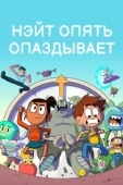 Постер Нэйт опять опаздывает (2018)