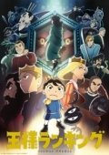 Постер Рейтинг короля (2021)