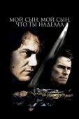Постер Мой сын, мой сын, что ты наделал (2009)
