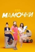 Постер Мамочки (2015)