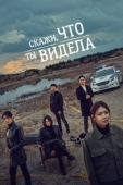 Постер Скажи, что ты видела (2020)