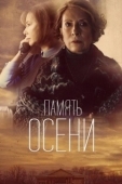 Постер Память осени (2015)