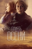 Постер Память осени (2015)