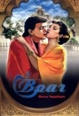 Постер Враг  (2001)