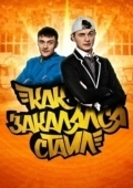 Постер Как закалялся стайл (2013)