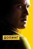 Постер Допинг (2015)