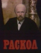Постер Раскол (2011)