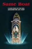 Постер В одной лодке (2019)