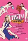 Постер Тигры в губной помаде (1979)