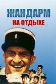Постер Жандарм на отдыхе  (1970)