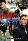 Постер Спецгруппа (2007)