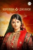Постер Королева Джханси (2009)