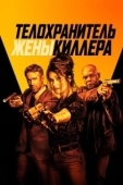 Постер Телохранитель жены киллера (2021)