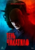 Постер Тень Чикатило (2024)