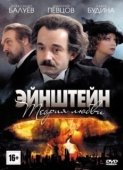 Постер Эйнштейн. Теория любви (2013)