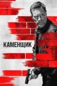 Постер Каменщик (2023)