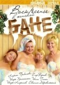 Постер Воскресенье в женской бане (2005)