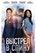 Постер Выстрел в спину (2018)