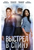Постер Выстрел в спину (2018)