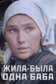 Постер Жила-была одна баба (2014)