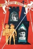 Постер Королевство кривых зеркал (1963)