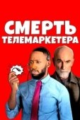 Постер Смерть телемаркетолога (2020)