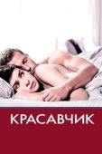 Постер Красавчик (2021)