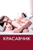Постер Красавчик (2018)